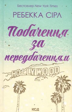 «Побачення за передбаченням» Ребекка Сірл
