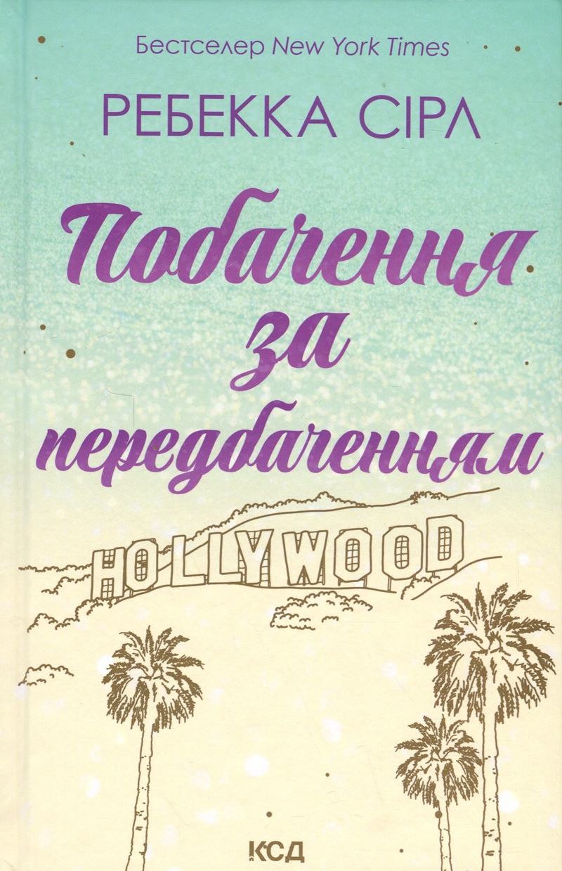 Побачення за передбаченням