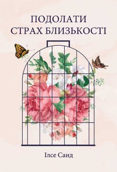 «Подолати страх близькості» Ілсе Санд «Подолати страх близькості» Ілсе Санд