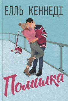 «Помилка. Книга 2 (Поза кампусом)» Елль Кеннеді