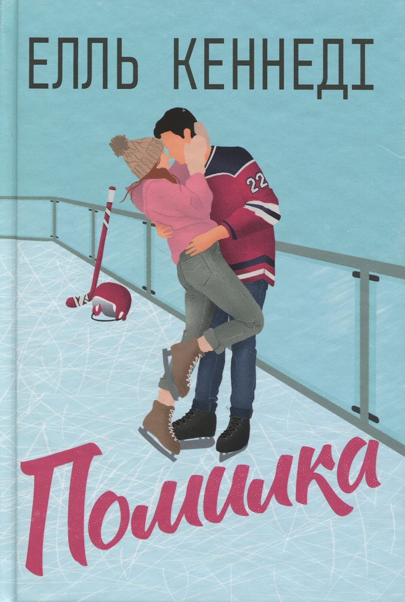Помилка. Книга 2 (Поза кампусом)