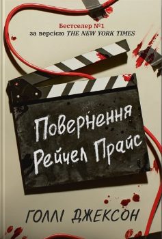 «Повернення Рейчел Прайс» Голлі Джексон