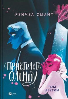 «Пристрасті Олімпу. Том 2» Рейчел Смайт «Пристрасті Олімпу. Том 2» Рейчел Смайт