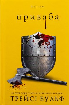 «Приваба. Книга 4 (Жага)» Трейсі Вульф «Приваба. Книга 4 (Жага)» Трейсі Вульф