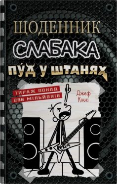 «Пуд у штанях. Книга 17 (Щоденник слабака)» Джефф Кінні «Пуд у штанях. Книга 17 (Щоденник слабака)» Джефф Кінні