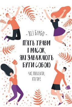 «П’ять травм і масок, які заважають бути собою» Ліз Бурбо «П’ять травм і масок, які заважають бути собою» Ліз Бурбо