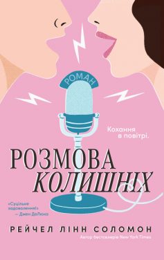 «Розмова колишніх» Рейчел Лінн Соломон «Розмова колишніх» Рейчел Лінн Соломон