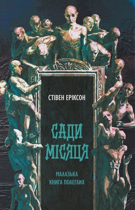Сади місяця. Книга 1 (Малазька книга полеглих)