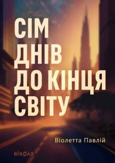 «Сім днів до кінця світу» Віолетта Павлій «Сім днів до кінця світу» Віолетта Павлій