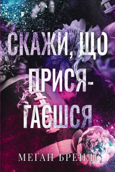«Скажи, що присягаєшся. Книга 1 (Хлопці з Авіксу)» Меґан Бренді «Скажи, що присягаєшся. Книга 1 (Хлопці з Авіксу)» Меґан Бренді