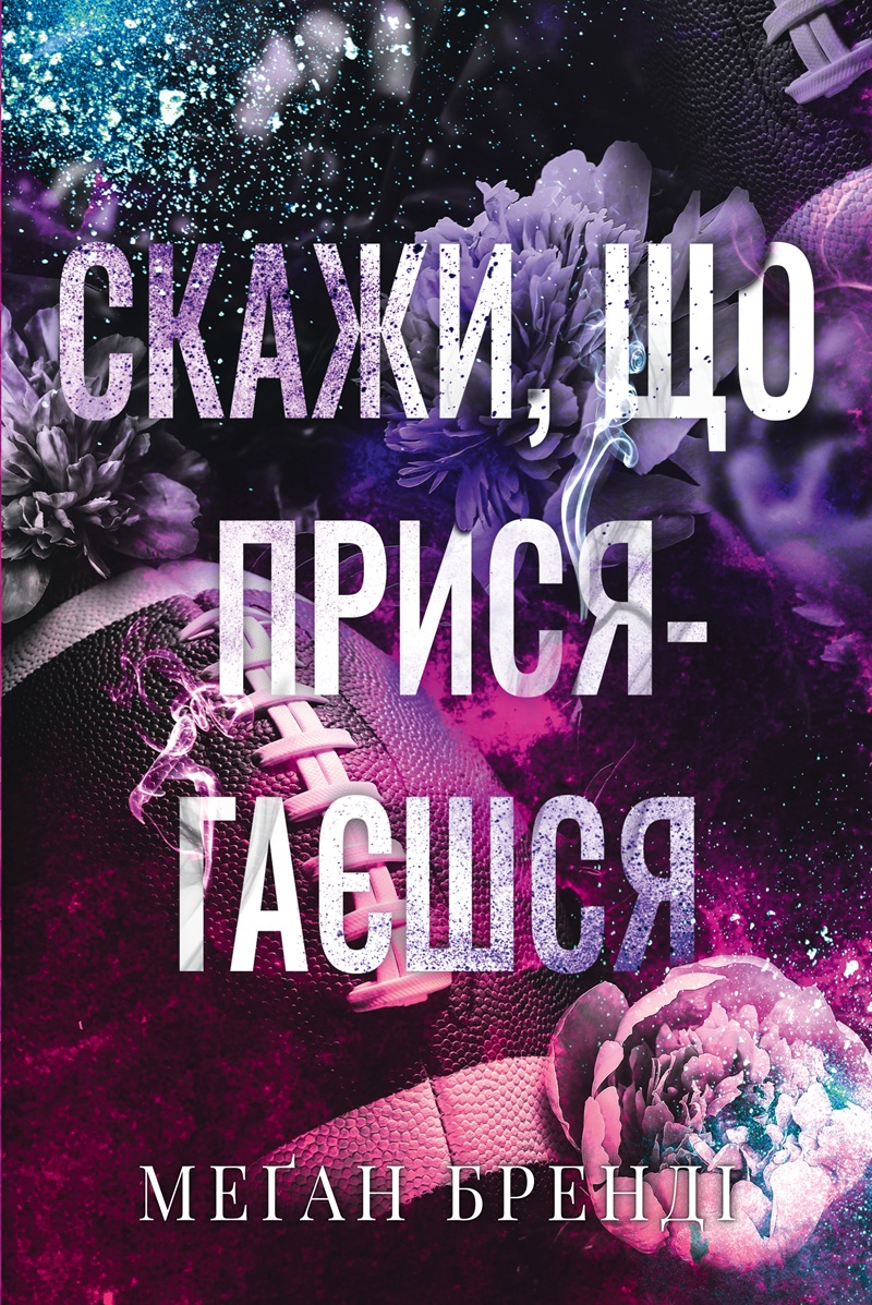 Скажи, що присягаєшся. Книга 1 (Хлопці з Авіксу)