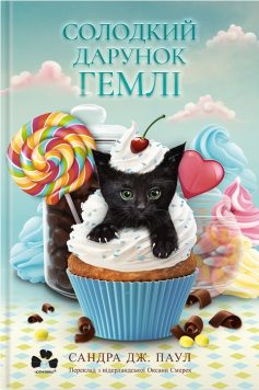 «Солодкий дарунок Гемлі. Книга 1 (Гемлі)» Сандра Дж. Паул «Солодкий дарунок Гемлі. Книга 1 (Гемлі)» Сандра Дж. Паул