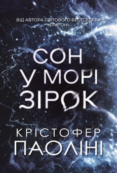«Сон у морі зірок» Крістофер Паоліні «Сон у морі зірок» Крістофер Паоліні