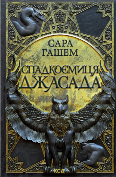 «Спадкоємиця Джасада. Книга 1 (Спалений престол)» Сара Гашем «Спадкоємиця Джасада. Книга 1 (Спалений престол)» Сара Гашем