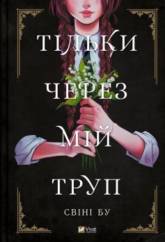 «Тільки через мій труп» Свіні Бу