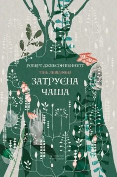 «Затруєна чаша. Книга 1 (Тінь левіафана)» Роберт Джексон Беннетт