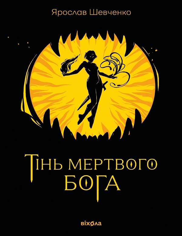Тінь мертвого бога