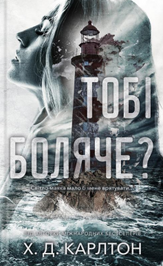 «Тобі боляче?» Х.Д. Карлтон