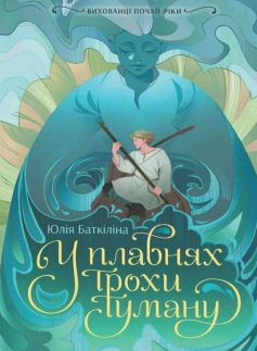 «У плавнях трохи туману. Книга 1 (Вихованці Почай-ріки)» Юлія Баткіліна «У плавнях трохи туману. Книга 1 (Вихованці Почай-ріки)» Юлія Баткіліна
