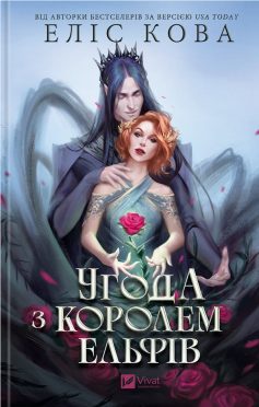 «Угода з королем ельфів. Книга 1 (Одружені з магією)» Еліс Кова «Угода з королем ельфів. Книга 1 (Одружені з магією)» Еліс Кова