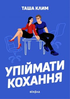 «Упіймати кохання» Таша Клим «Упіймати кохання» Таша Клим