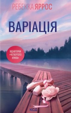 «Варіація» Ребекка Яррос «Варіація» Ребекка Яррос