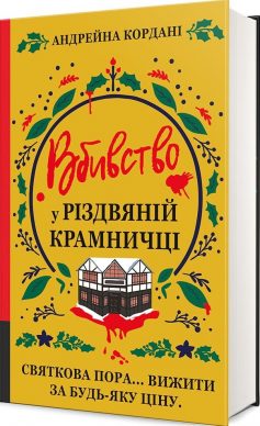 «Вбивство у різдвяній крамничці» Андрейна Кордані «Вбивство у різдвяній крамничці» Андрейна Кордані