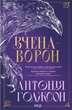 «Вчена-Ворон. Книга 1 (Вічний Шлях)» Антонія Годжсон