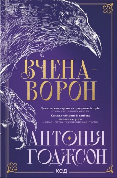 Вчена-Ворон. Книга 1 (Вічний Шлях)