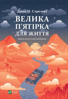 «Велика п’ятірка для життя» Джон П. Стрелекі «Велика п’ятірка для життя» Джон П. Стрелекі