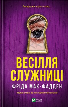 «Весілля служниці. Книга 2.5 (Служниця)» Фріда Мак-Фадден «Весілля служниці. Книга 2.5 (Служниця)» Фріда Мак-Фадден