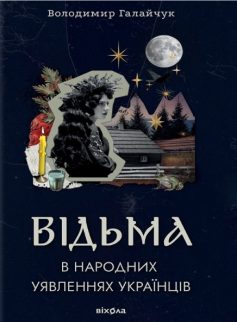 «Відьма в народних yявленнях yкраїнців» Володимир Галайчук «Відьма в народних yявленнях yкраїнців» Володимир Галайчук