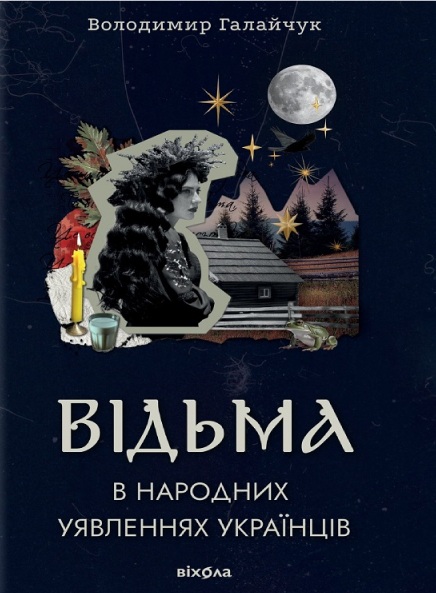 Відьма в народних yявленнях yкраїнців