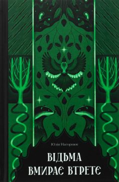 «Відьма вмирає втретє» Юлія Нагорнюк