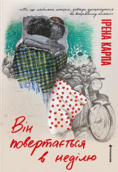 «Він повертається в неділю» Ірена Карпа «Він повертається в неділю» Ірена Карпа