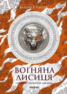 «Вогняна Лисиця. Книга 3 (Хроніки червоних лисиць)» Валерія В. Растет