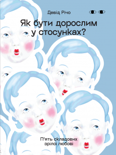 «Як бути дорослим у стосунках? П’ять складових зрілої любові» Девід Річо «Як бути дорослим у стосунках? П’ять складових зрілої любові» Девід Річо