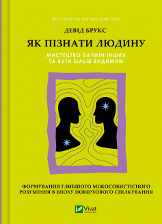 «Як пізнати людину. Мистецтво бачити інших та бути більш видимим» Девід Брукс «Як пізнати людину. Мистецтво бачити інших та бути більш видимим» Девід Брукс