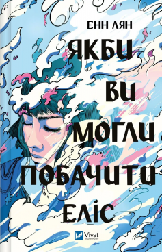 «Якби ви могли побачити Еліс» Енн Лян «Якби ви могли побачити Еліс» Енн Лян