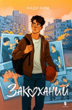 «Закоханий» Надя Біла