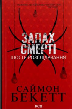 «Запах смерті. Шосте розслідування (Девід Гантер)» Саймон Бекетт «Запах смерті. Шосте розслідування (Девід Гантер)» Саймон Бекетт