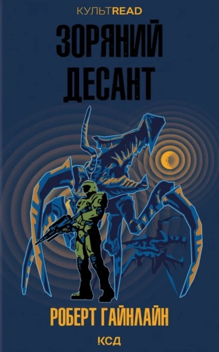 Зоряний десант