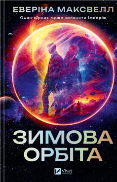 «Зимова орбіта» Еверіна Максвелл «Зимова орбіта» Еверіна Максвелл