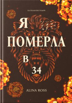 «Я …померла в 34» Alina Ross (Аліна Росс) «Я …померла в 34» Alina Ross (Аліна Росс)
