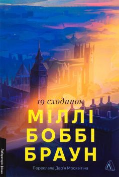 «19 сходинок» Міллі Боббі Браун
