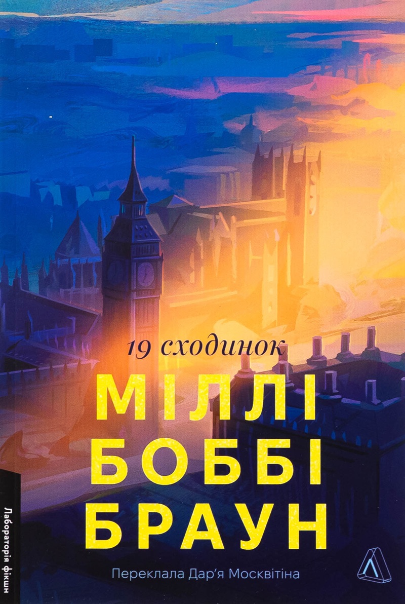 19 сходинок