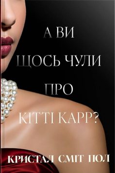 «А ви щось чули про Кітті Карр?» Кристал Сміт Пол