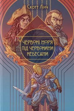 «Червоні моря під червоними небесами. Книга 2 (Шляхетні Шельми)» Скотт Лінч