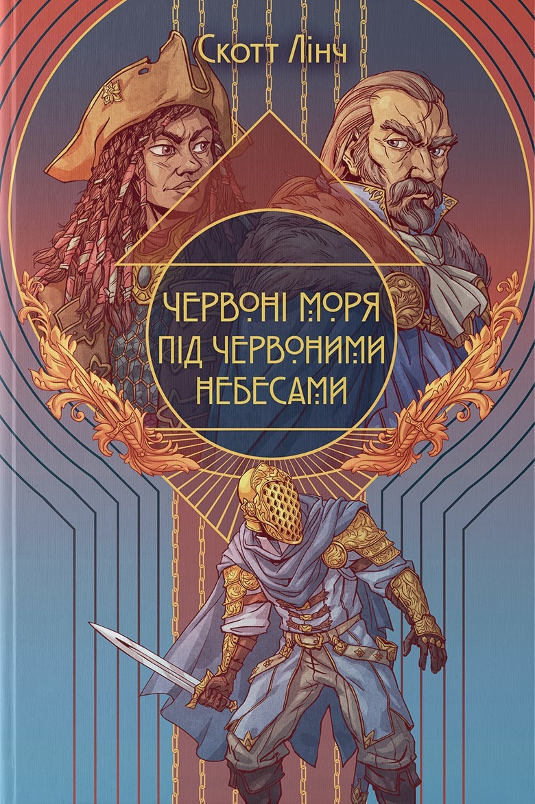 Червоні моря під червоними небесами. Книга 2 (Шляхетні Шельми)