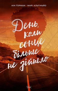 «День, коли сонце більше не зійшло. Книга 2 (Ніч коли згасли зорі)» Нін Ґорман, Марі Альгіньйо